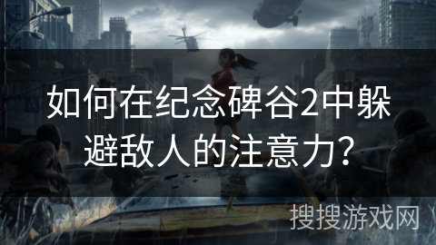 如何在纪念碑谷2中躲避敌人的注意力？