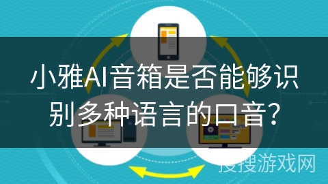 小雅AI音箱是否能够识别多种语言的口音？