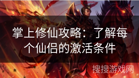 掌上修仙攻略：了解每个仙侣的激活条件
