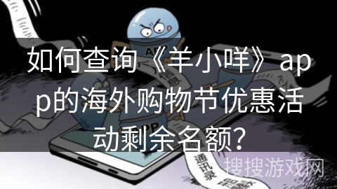 如何查询《羊小咩》app的海外购物节优惠活动剩余名额？
