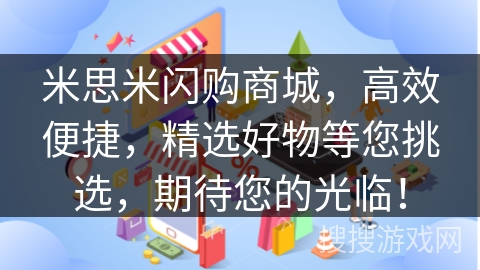 米思米闪购商城，高效便捷，精选好物等您挑选，期待您的光临！