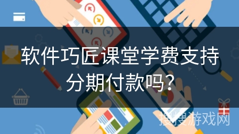 软件巧匠课堂学费支持分期付款吗？