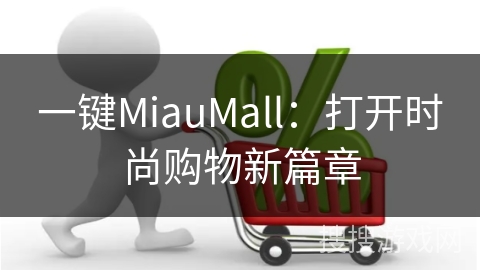 一键MiauMall：打开时尚购物新篇章