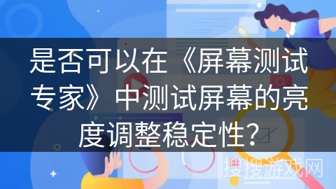是否可以在《屏幕测试专家》中测试屏幕的亮度调整稳定性？