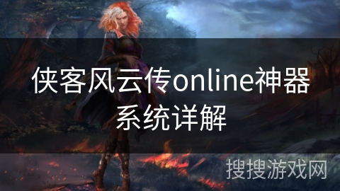 侠客风云传online神器系统详解