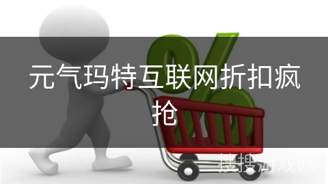 元气玛特互联网折扣疯抢