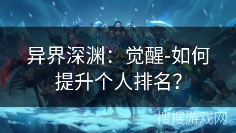 异界深渊：觉醒-如何提升个人排名？