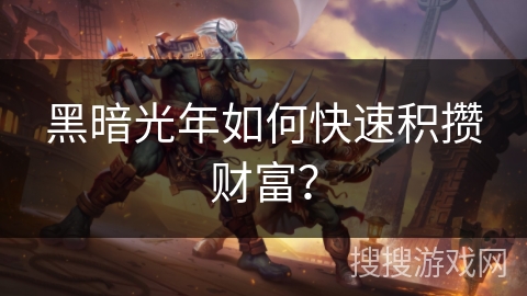 黑暗光年如何快速积攒财富？
