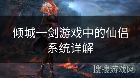 倾城一剑游戏中的仙侣系统详解