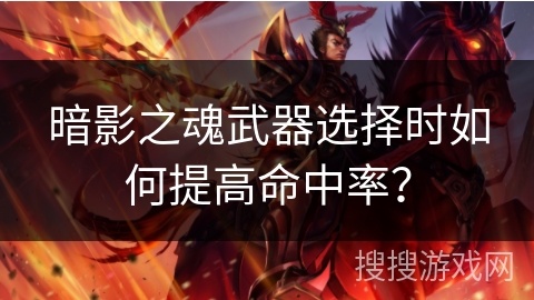 暗影之魂武器选择时如何提高命中率？