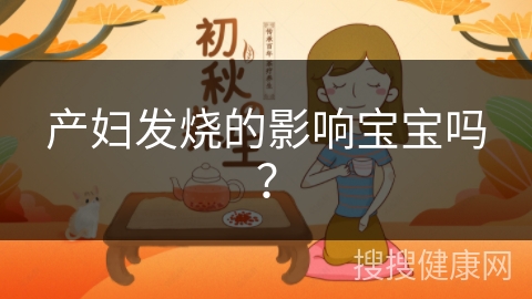 产妇发烧的影响宝宝吗？