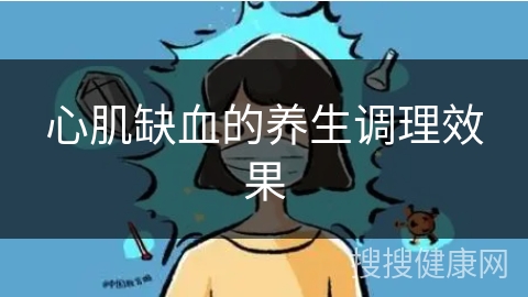 心肌缺血的养生调理效果