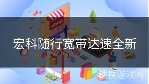 宏科随行宽带达速全新