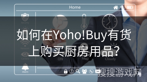 如何在Yoho!Buy有货上购买厨房用品？