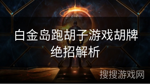 白金岛跑胡子游戏胡牌绝招解析