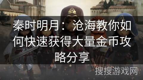 秦时明月：沧海教你如何快速获得大量金币攻略分享