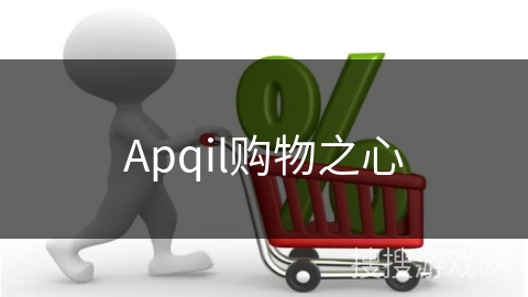 Apqil购物之心