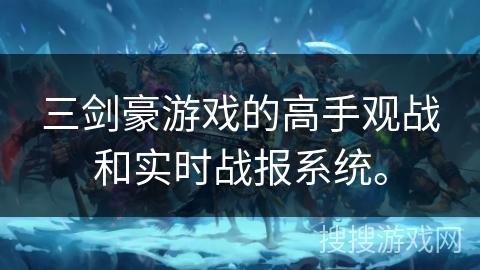 三剑豪游戏的高手观战和实时战报系统。