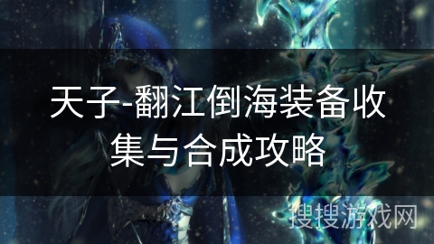 天子-翻江倒海装备收集与合成攻略