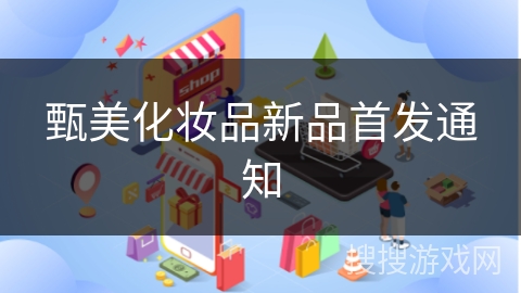 甄美化妆品新品首发通知
