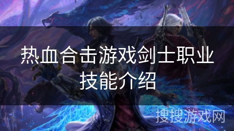 热血合击游戏剑士职业技能介绍