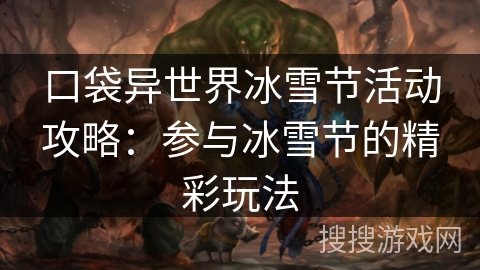 口袋异世界冰雪节活动攻略：参与冰雪节的精彩玩法