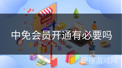 中免会员开通有必要吗