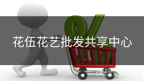 花伍花艺批发共享中心