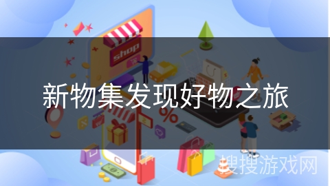 新物集发现好物之旅