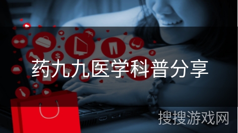 药九九医学科普分享