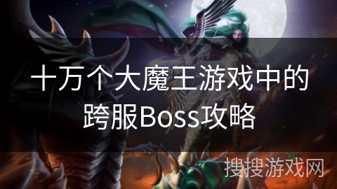 十万个大魔王游戏中的跨服Boss攻略