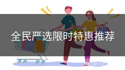 全民严选限时特惠推荐