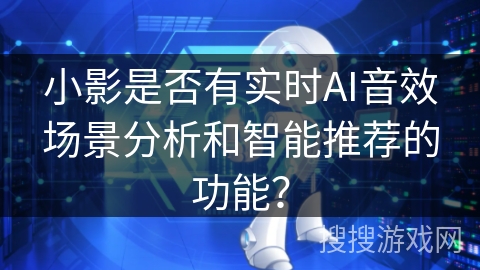 小影是否有实时AI音效场景分析和智能推荐的功能？