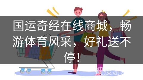 国运奇经在线商城，畅游体育风采，好礼送不停！