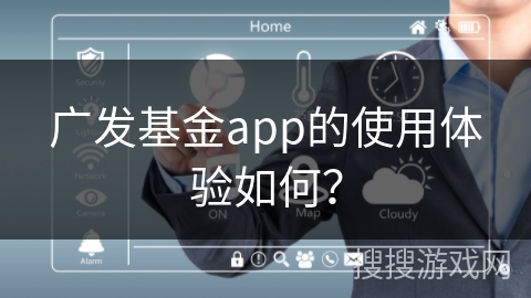 广发基金app的使用体验如何？