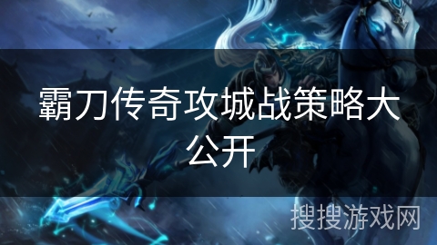 霸刀传奇攻城战策略大公开
