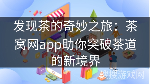 发现茶的奇妙之旅：茶窝网app助你突破茶道的新境界