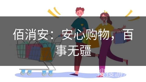 佰消安：安心购物，百事无疆
