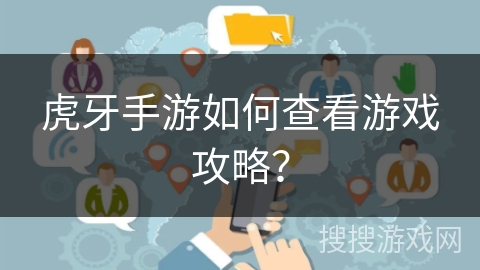 虎牙手游如何查看游戏攻略？