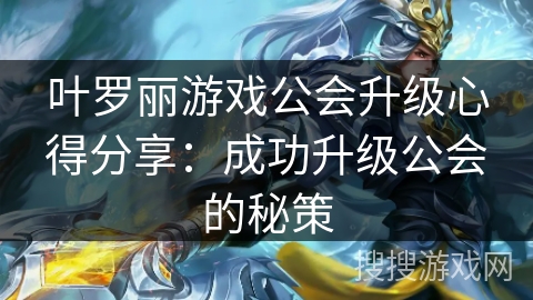 叶罗丽游戏公会升级心得分享：成功升级公会的秘策