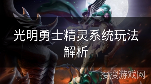光明勇士精灵系统玩法解析