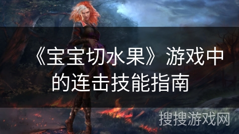 《宝宝切水果》游戏中的连击技能指南