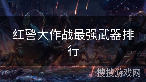 红警大作战最强武器排行