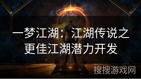 一梦江湖：江湖传说之更佳江湖潜力开发