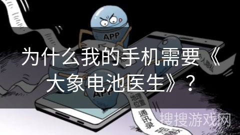 为什么我的手机需要《大象电池医生》？