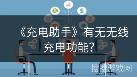 《充电助手》有无无线充电功能？