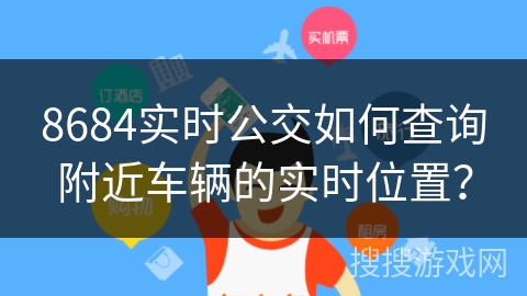 8684实时公交如何查询附近车辆的实时位置？
