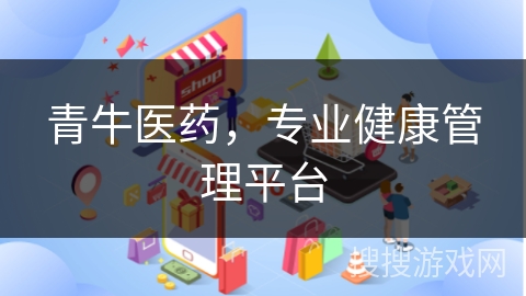 青牛医药，专业健康管理平台