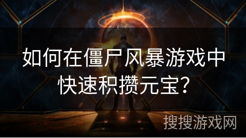 如何在僵尸风暴游戏中快速积攒元宝？