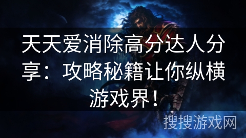 天天爱消除高分达人分享：攻略秘籍让你纵横游戏界！